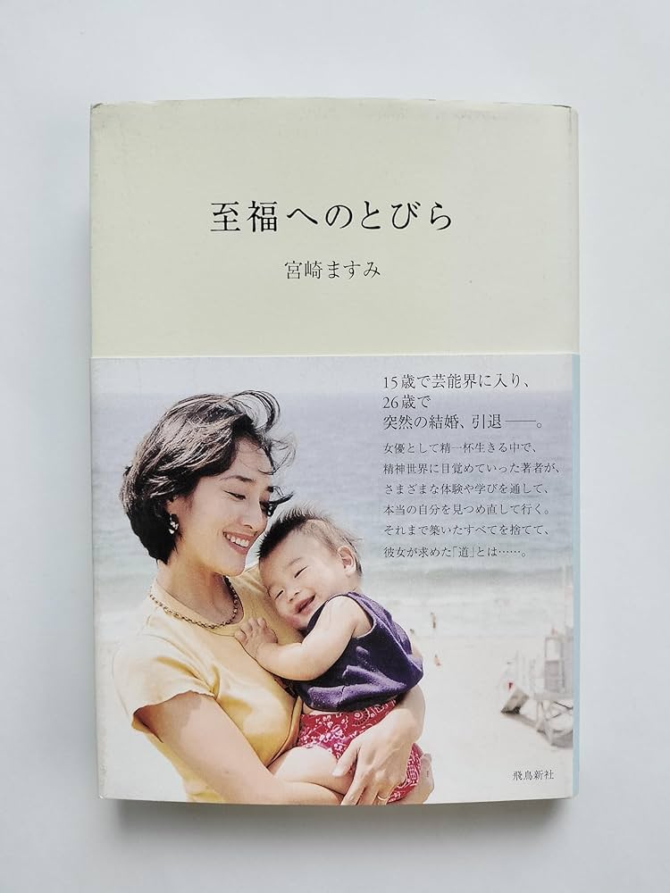 【中古】 至福へのとびら/飛鳥新社/宮崎ますみ Amazon.co.jp: 至福へのとびら eBook : 宮崎 ますみ: 本